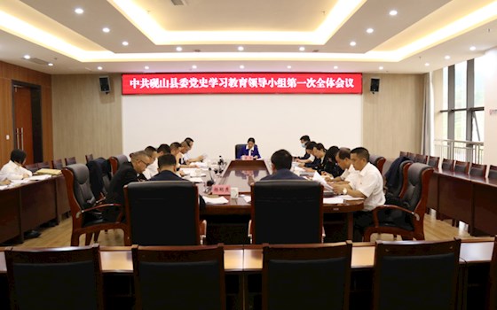 中共硯山縣委黨史教育領導小組召開第一次全體會議