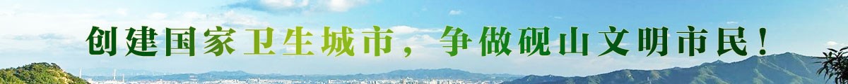創建國家衛生城市，爭做硯山文明市民!