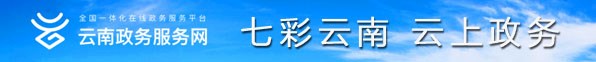 七彩雲南 雲上政務