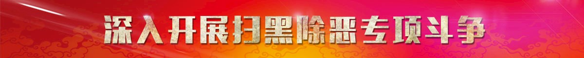 掃黑除惡